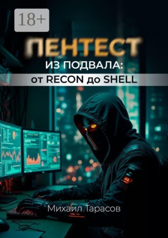 Пентест из Подвала от Recon до Shell