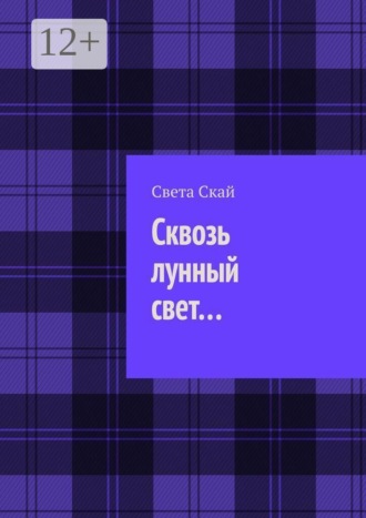 Сквозь лунный свет…