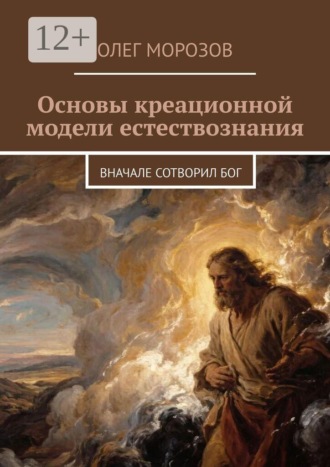 Основы креационной модели естествознания. Вначале сотворил Бог