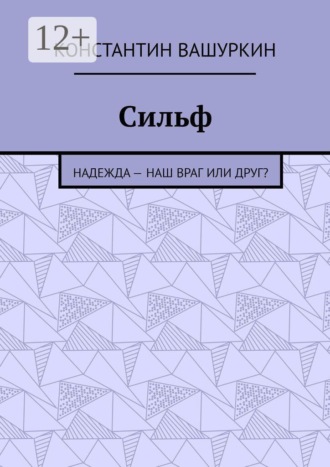 Сильф. Надежда — наш враг или друг?