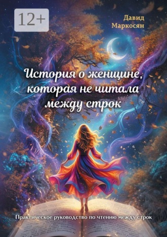 История о женщине, которая не читала между строк. Практическое руководство по чтению между строк