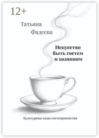 Искусство быть гостем и хозяином. Культурные коды гостеприимства