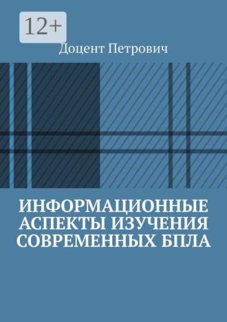 Информационные аспекты изучения современных БПЛА. Часть 1