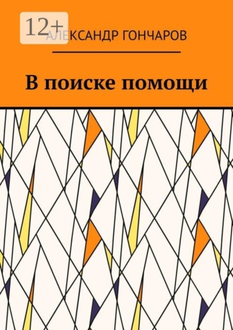 В поиске помощи