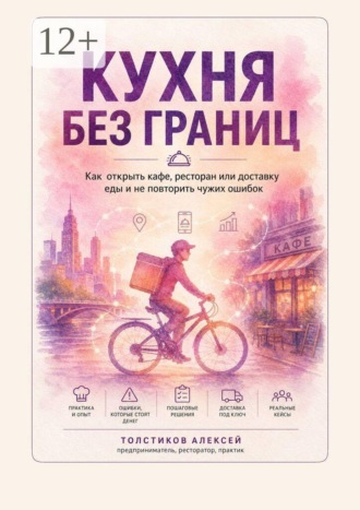 Кухня без границ. Как открыть кафе, ресторан или доставку еды и не повторить чужих ошибок
