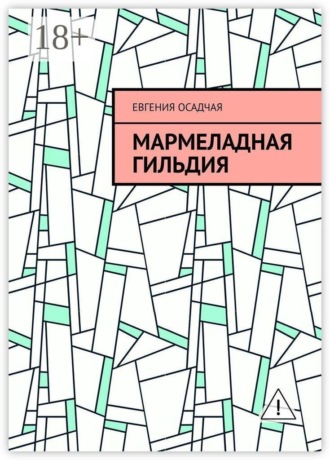 Мармеладная гильдия