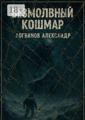 Безмолвный кошмар