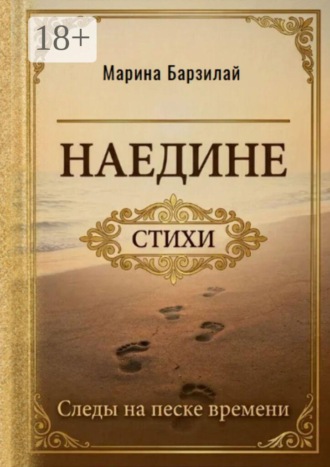 Наедине. Следы на песке времени