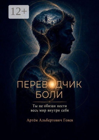 Переводчик боли. Ты не обязан нести весь мир внутри себя