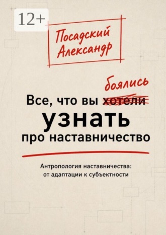 Все, что вы боялись узнать про наставничество. Антропология наставничества: от адаптации к субъектности
