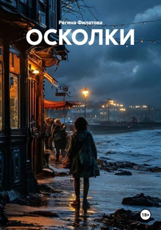 ОСКОЛКИ