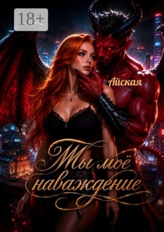Ты моё наваждение