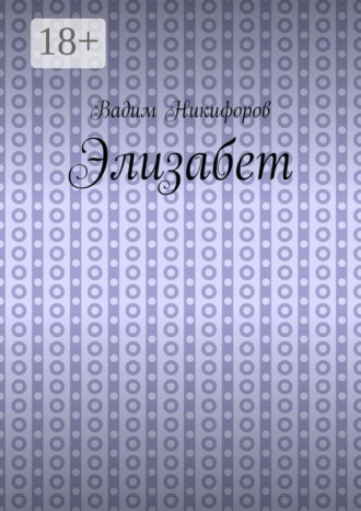 Элизабет