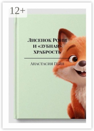 Лисенок Рони и «зубная» храбрость
