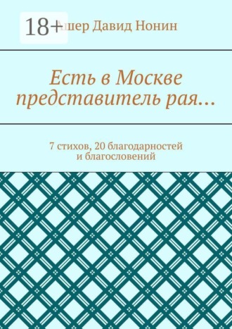 Есть в Москве представитель рая… 7 стихов, 20 благодарностей и благословений