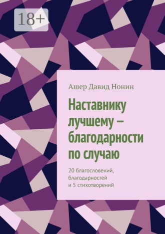 Наставнику лучшему — благодарности по случаю. 20 благословений, благодарностей и 5 стихотворений