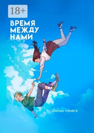 Время между нами