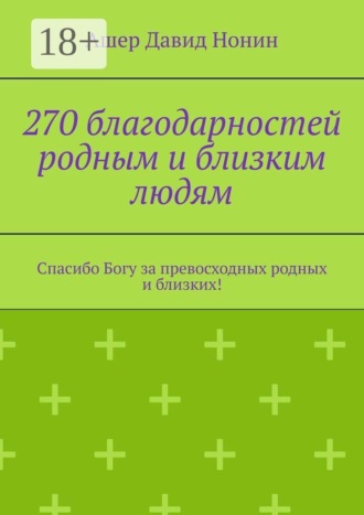 270 благодарностей родным и близким людям. Спасибо Богу за превосходных родных и близких!