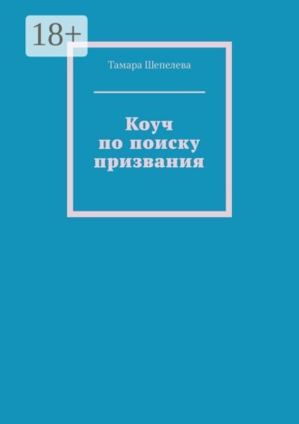 Коуч по поиску призвания