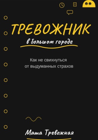 Тревожник в большом городе. Как не свихнуться от выдуманных страхов