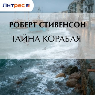Тайна корабля