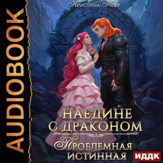Наедине с драконом. Проблемная истинная