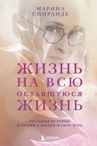 Жизнь на всю оставшуюся жизнь