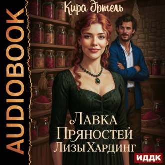 Лавка пряностей Лизы Хардинг