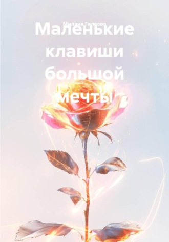 Маленькие клавиши большой мечты