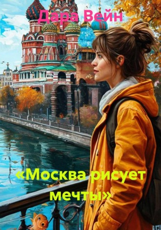 «Москва рисует мечты»