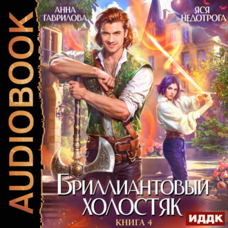 Бриллиантовый холостяк. Книга 4