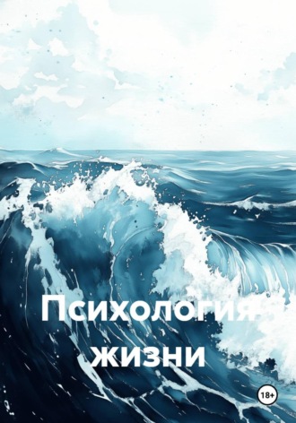Психология жизни