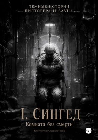 I. «Комната без смерти»