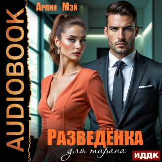 Разведёнка для тирана