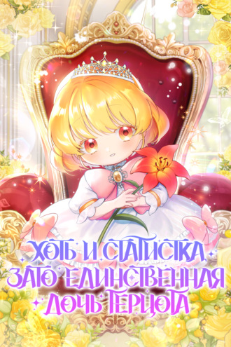 Хоть и статистка, зато единственная дочь герцога