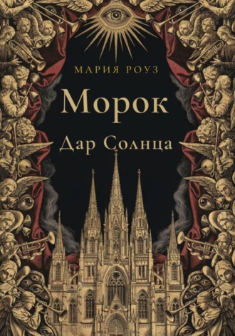 Морок. Дар Солнца