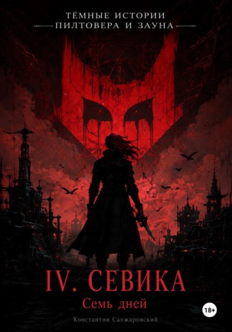 IV. «Семь дней»