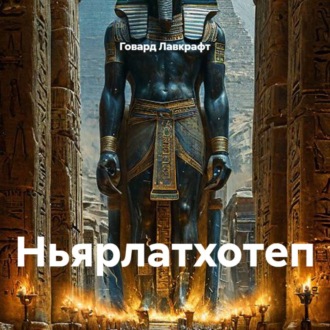 Ньярлатхотеп