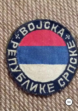 Русские добровольцы в Боснии
