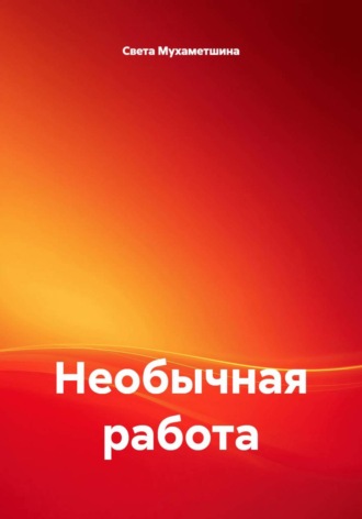 Необычная работа