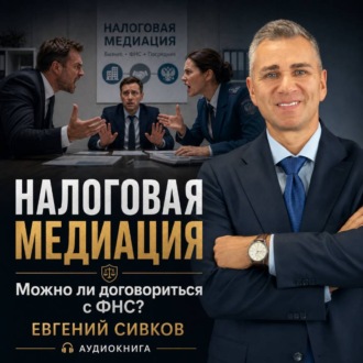 Налоговая медиация. Можно ли договориться с ФНС?