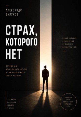 Страх, которого нет