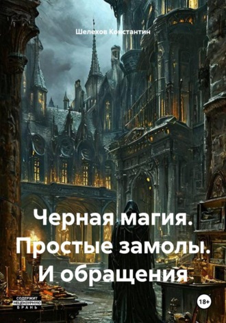 Черная магия. Простые замолы. И обращения