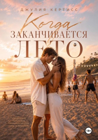 Когда заканчивается лето