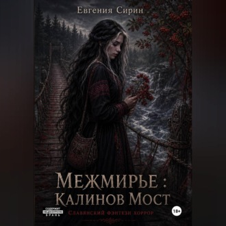 Межмирье. Калинов Мост