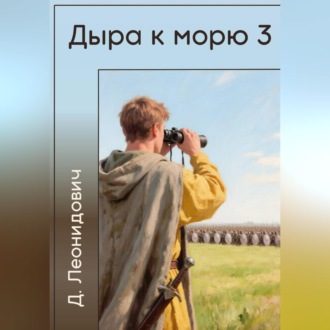 Дыра к морю 3