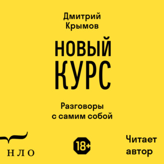 Новый курс. Разговоры с самим собой