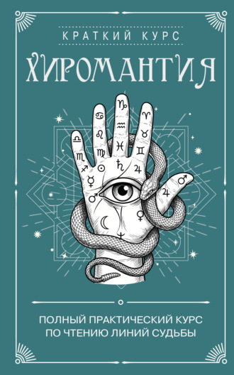 Хиромантия. Полный практический курс по чтению линий судьбы