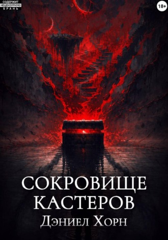 Сокровище Кастеров