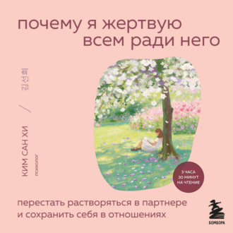 Почему я жертвую всем ради него. Перестать растворяться в партнере и сохранить себя в отношениях